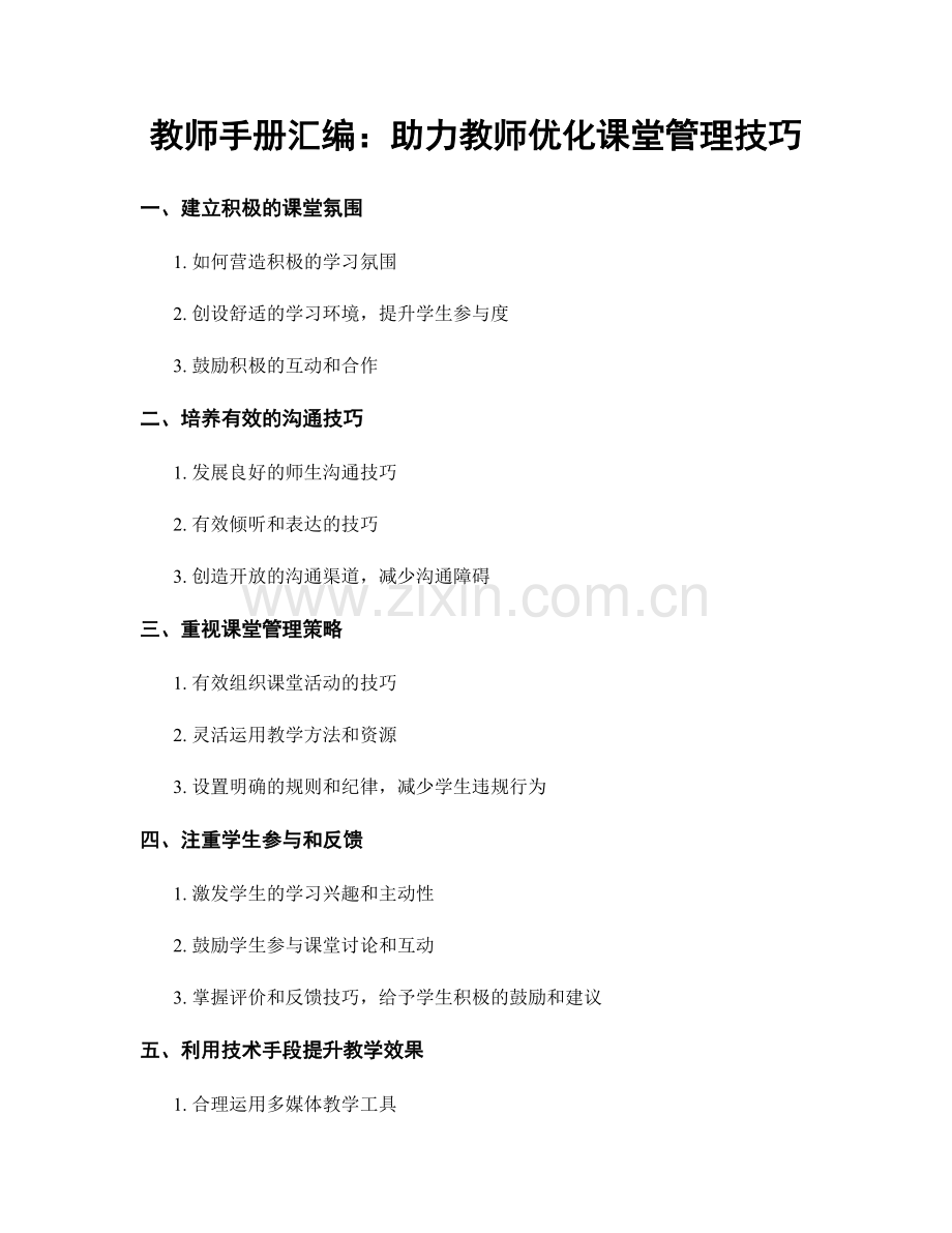 教师手册汇编：助力教师优化课堂管理技巧.docx_第1页