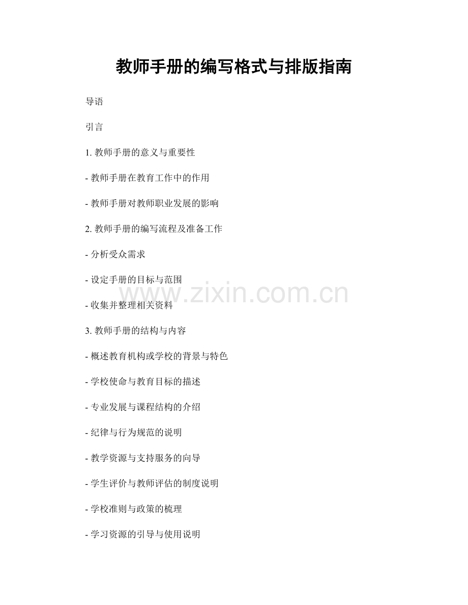 教师手册的编写格式与排版指南.docx_第1页