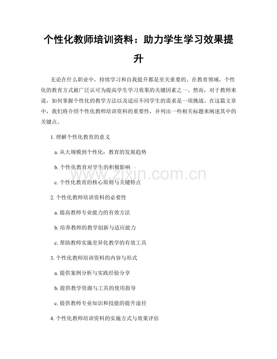 个性化教师培训资料：助力学生学习效果提升.docx_第1页