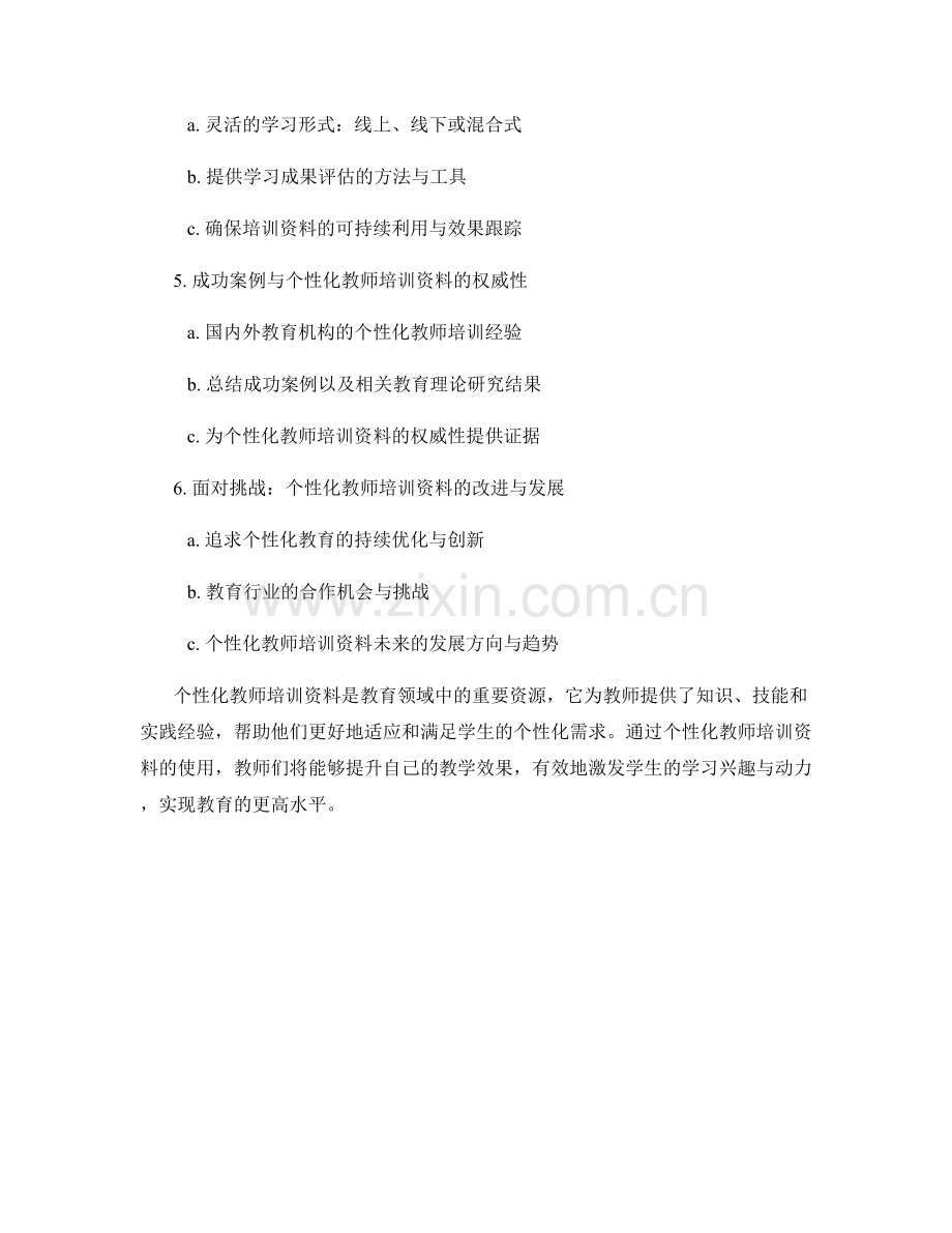 个性化教师培训资料：助力学生学习效果提升.docx_第2页