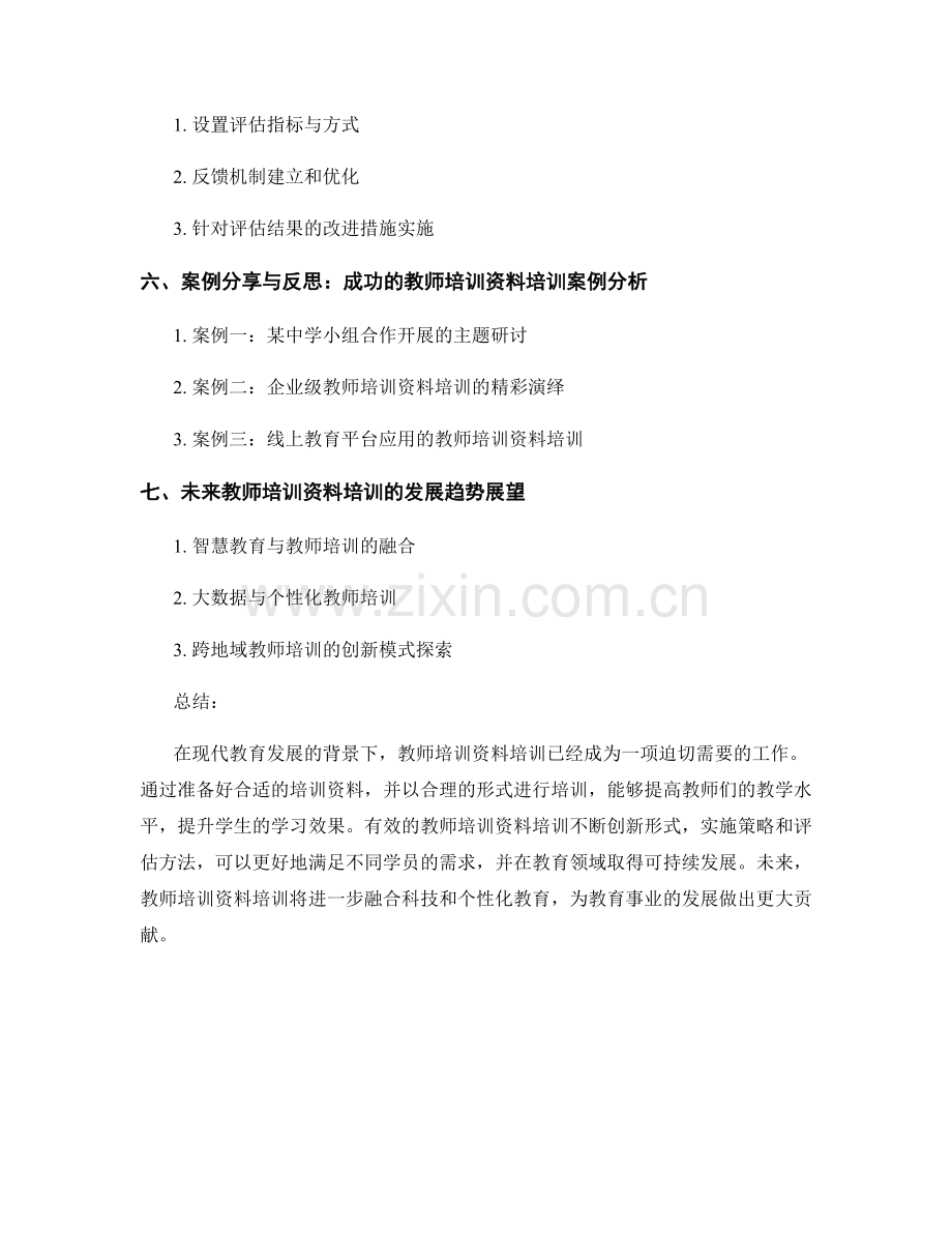 如何开展有效的教师培训资料培训.docx_第2页