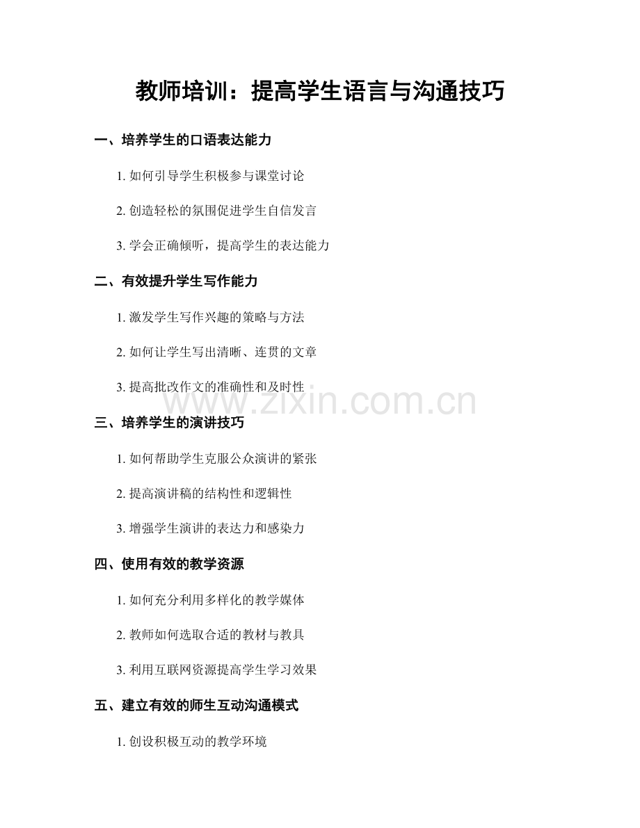 教师培训：提高学生语言与沟通技巧.docx_第1页