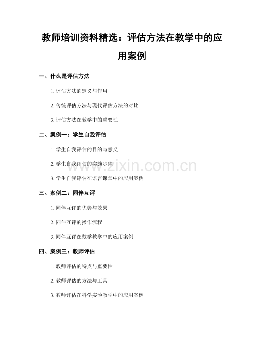 教师培训资料：评估方法在教学中的应用案例.docx_第1页