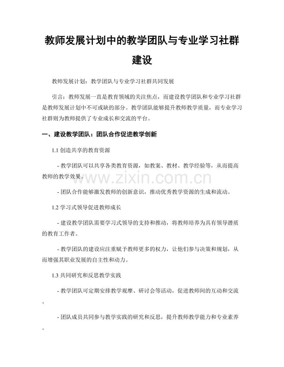 教师发展计划中的教学团队与专业学习社群建设.docx_第1页