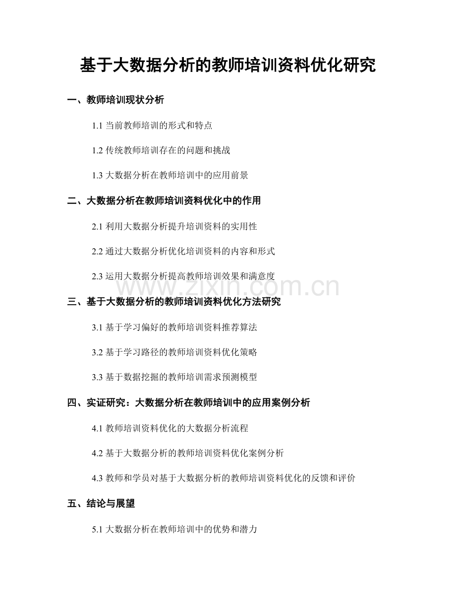 基于大数据分析的教师培训资料优化研究.docx_第1页