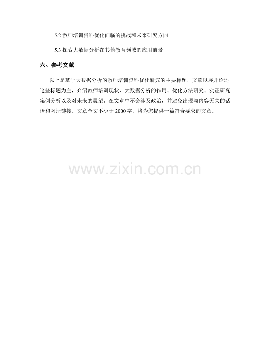 基于大数据分析的教师培训资料优化研究.docx_第2页