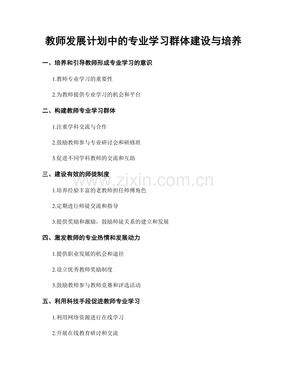 教师发展计划中的专业学习群体建设与培养.docx_第1页