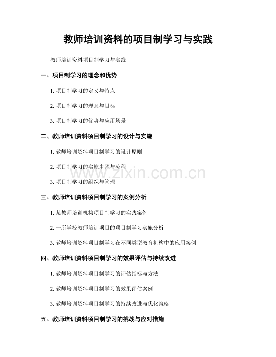 教师培训资料的项目制学习与实践.docx_第1页