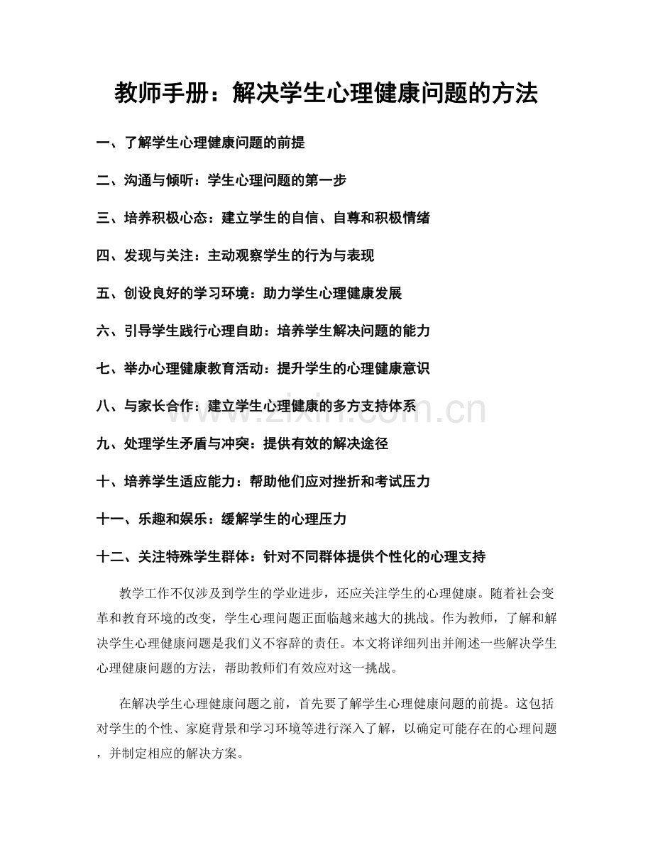 教师手册：解决学生心理健康问题的方法.docx_第1页