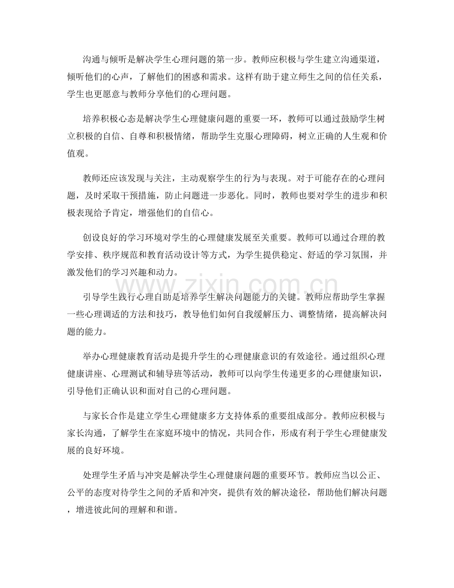 教师手册：解决学生心理健康问题的方法.docx_第2页