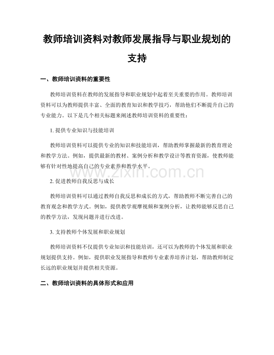 教师培训资料对教师发展指导与职业规划的支持.docx_第1页