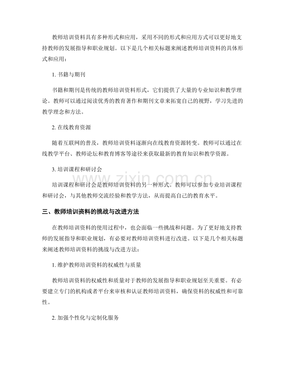 教师培训资料对教师发展指导与职业规划的支持.docx_第2页