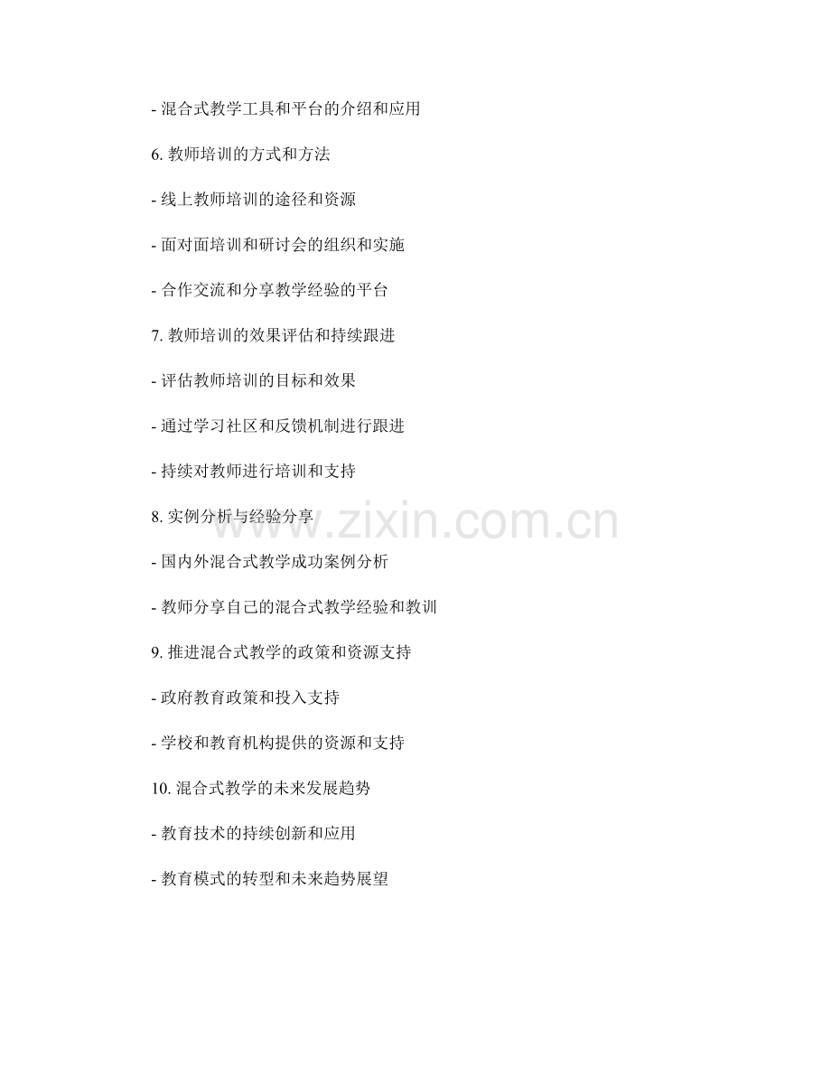 推进混合式教学的教师培训资料.docx_第2页