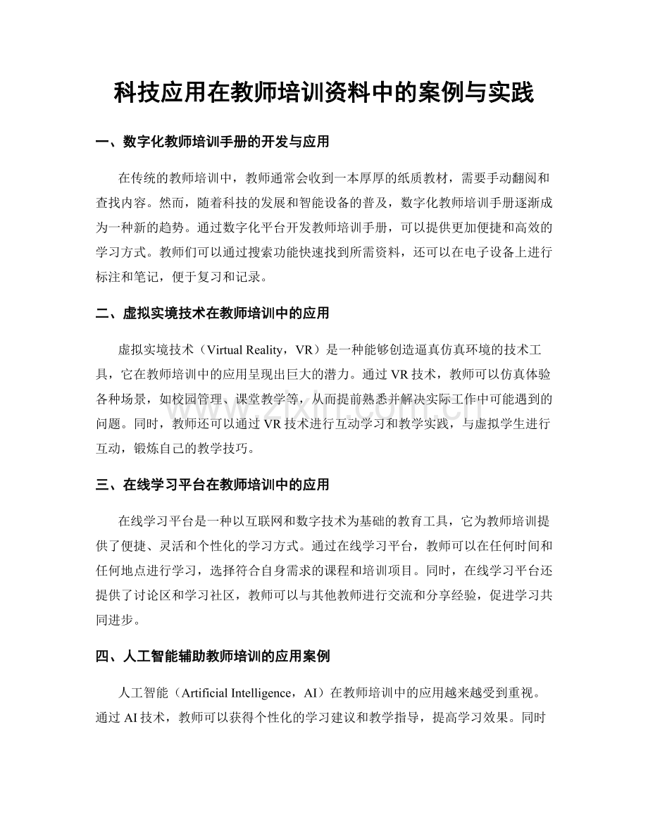 科技应用在教师培训资料中的案例与实践.docx_第1页