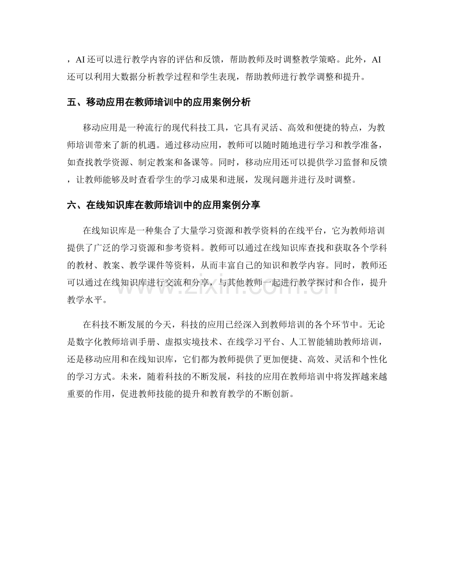 科技应用在教师培训资料中的案例与实践.docx_第2页