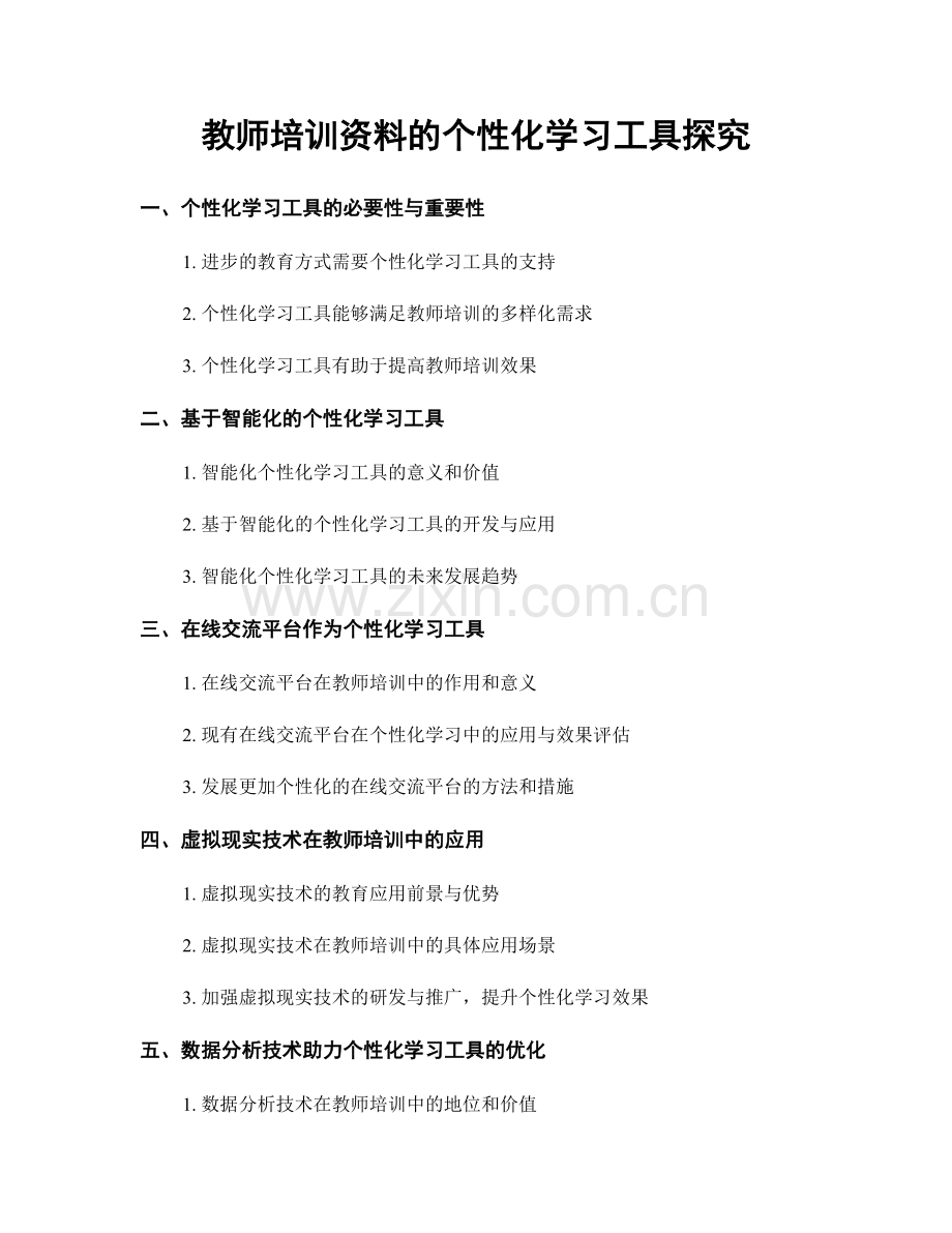 教师培训资料的个性化学习工具探究.docx_第1页