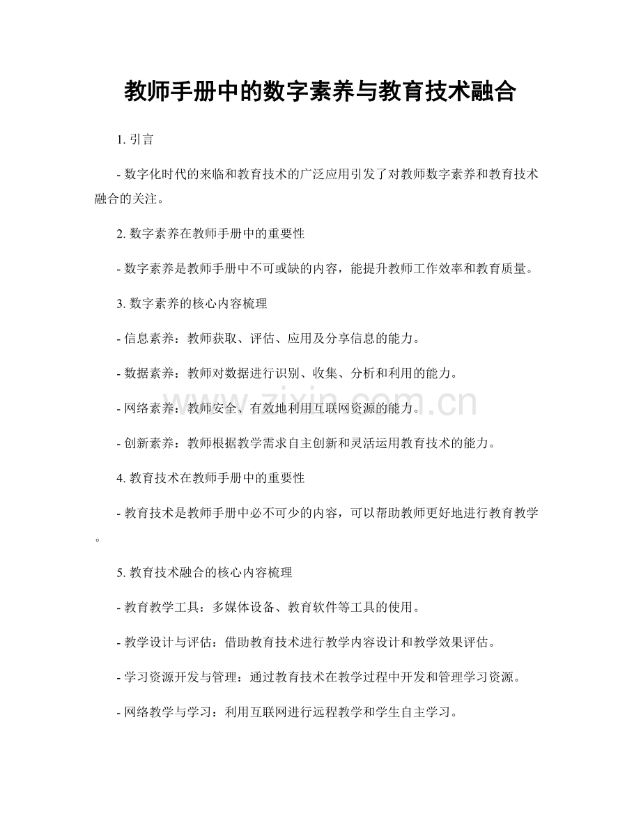 教师手册中的数字素养与教育技术融合.docx_第1页