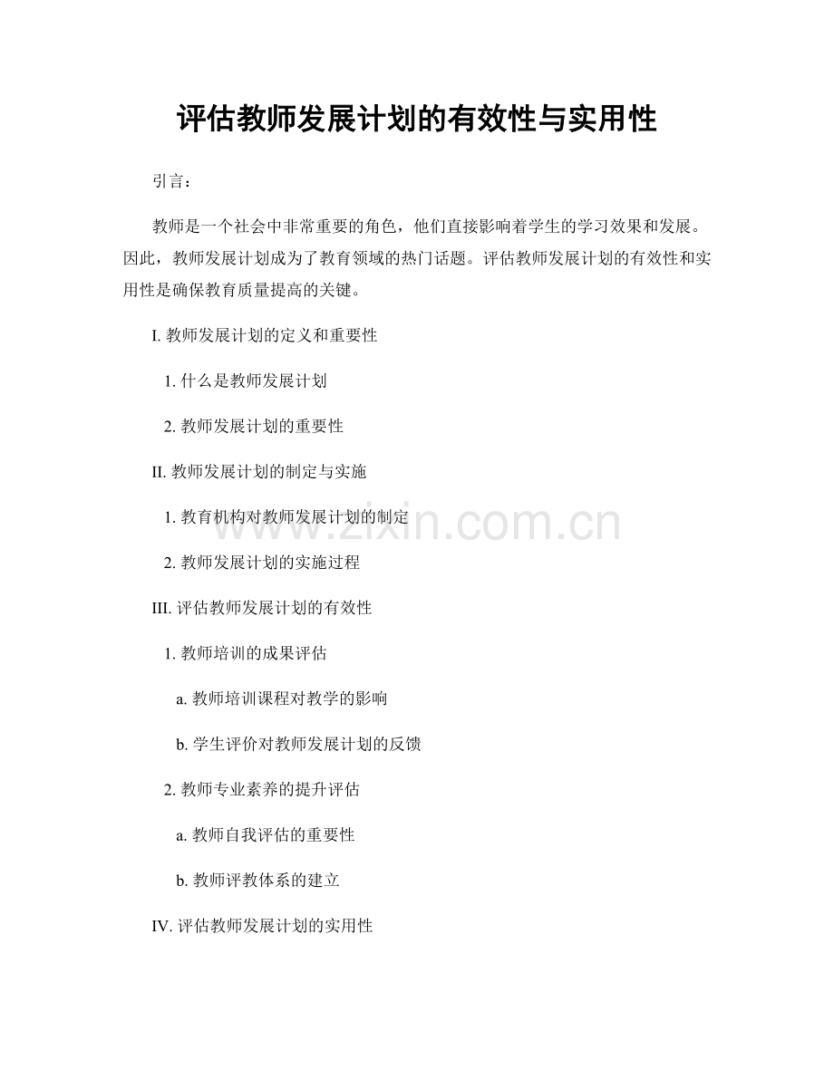 评估教师发展计划的有效性与实用性.docx_第1页