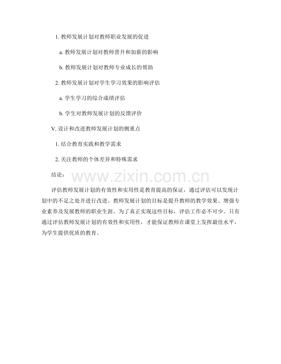 评估教师发展计划的有效性与实用性.docx_第2页