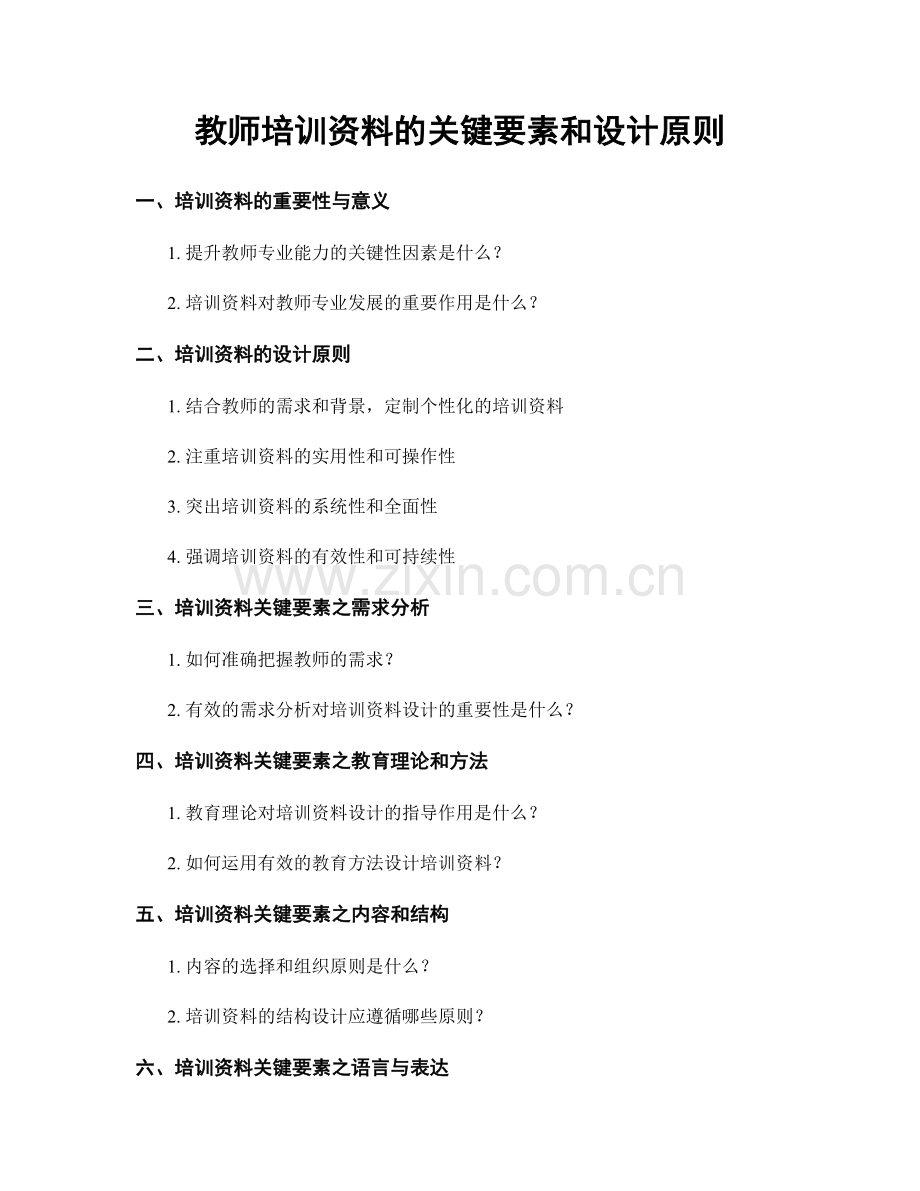 教师培训资料的关键要素和设计原则.docx_第1页