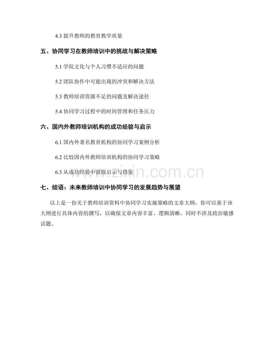 教师培训资料中的协同学习实施策略.docx_第2页