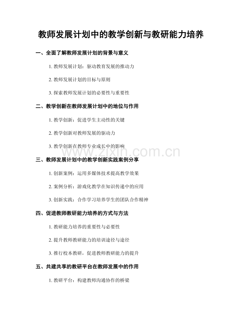 教师发展计划中的教学创新与教研能力培养.docx_第1页