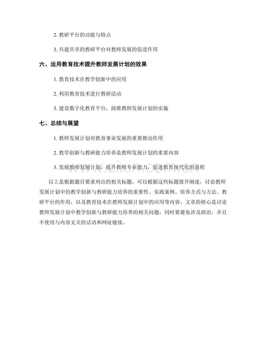 教师发展计划中的教学创新与教研能力培养.docx_第2页