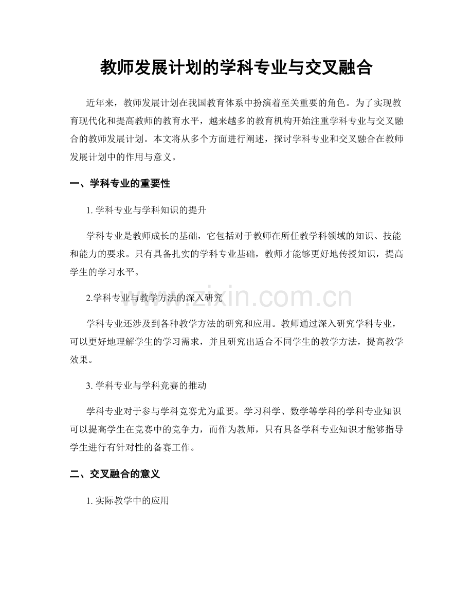 教师发展计划的学科专业与交叉融合.docx_第1页