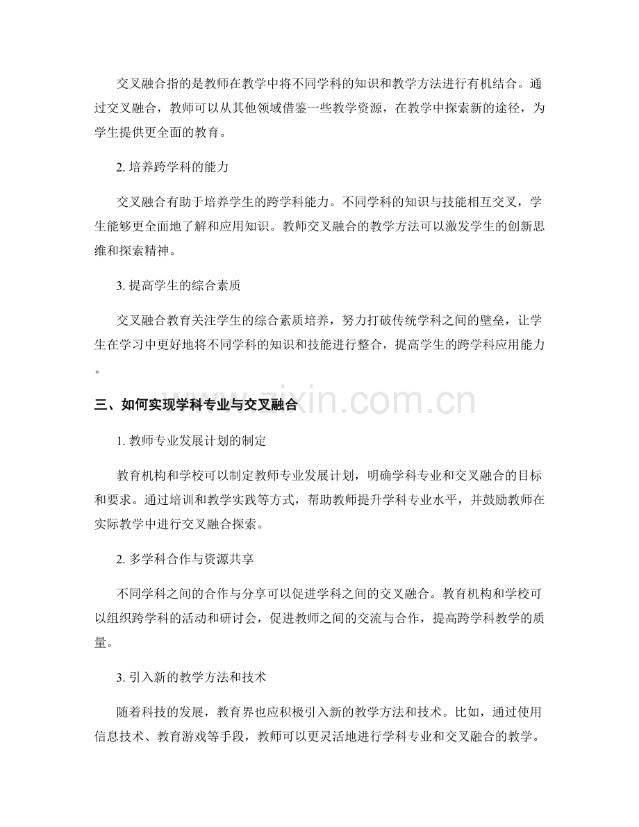 教师发展计划的学科专业与交叉融合.docx_第2页