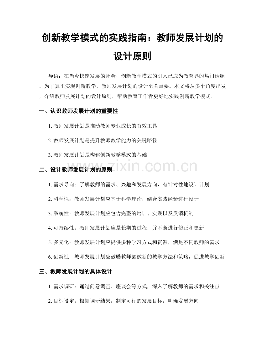 创新教学模式的实践指南：教师发展计划的设计原则.docx_第1页