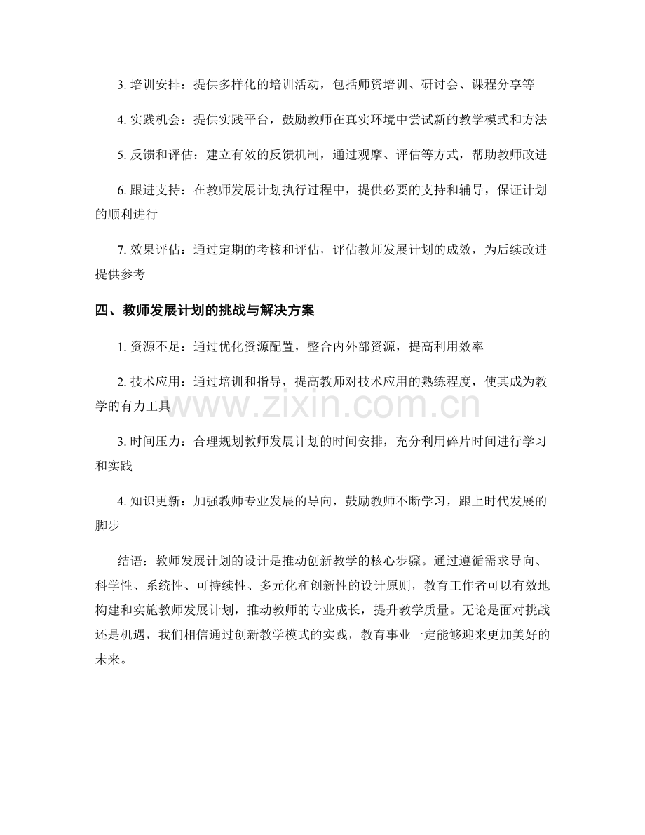 创新教学模式的实践指南：教师发展计划的设计原则.docx_第2页