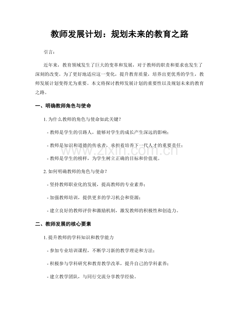 教师发展计划：规划未来的教育之路.docx_第1页