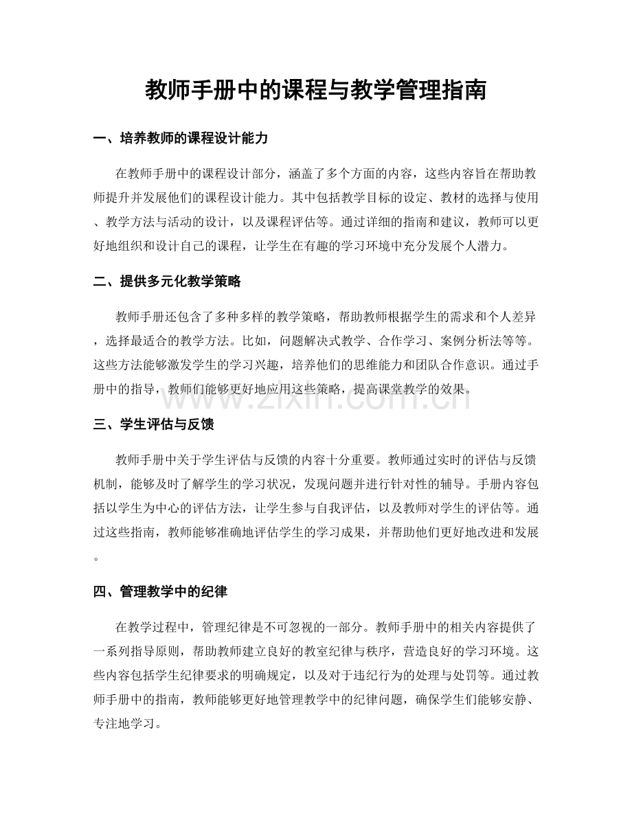 教师手册中的课程与教学管理指南.docx_第1页