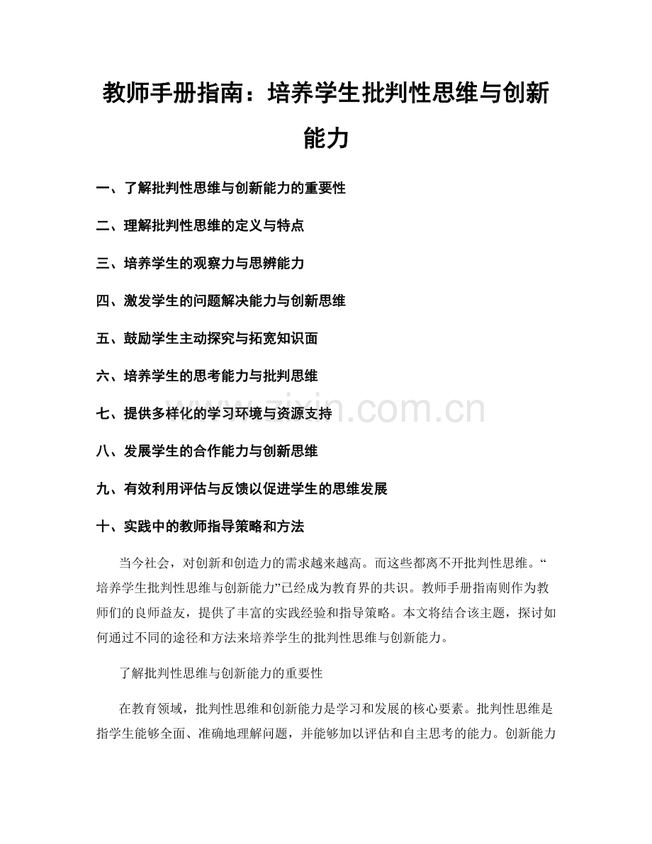 教师手册指南：培养学生批判性思维与创新能力.docx_第1页