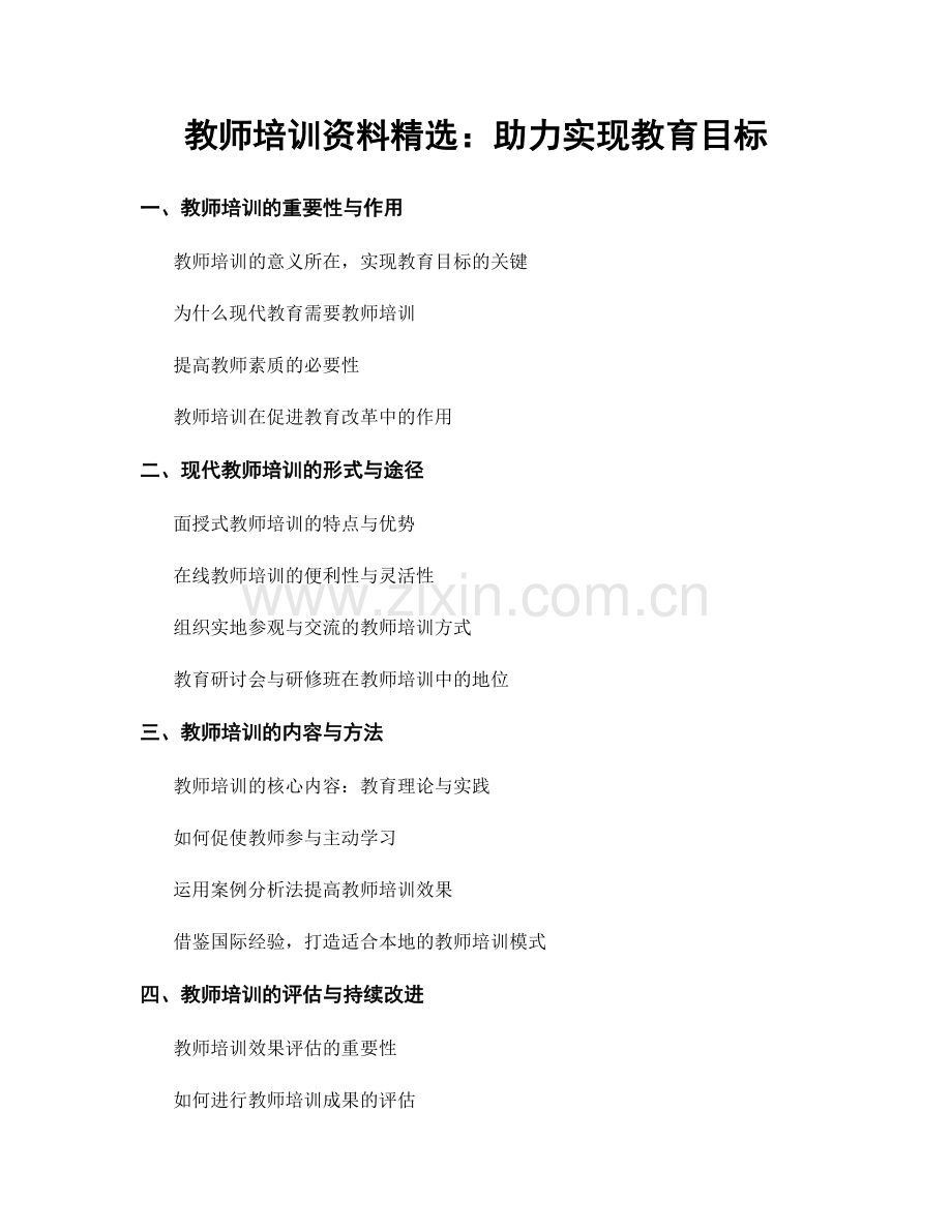 教师培训资料：助力实现教育目标.docx_第1页