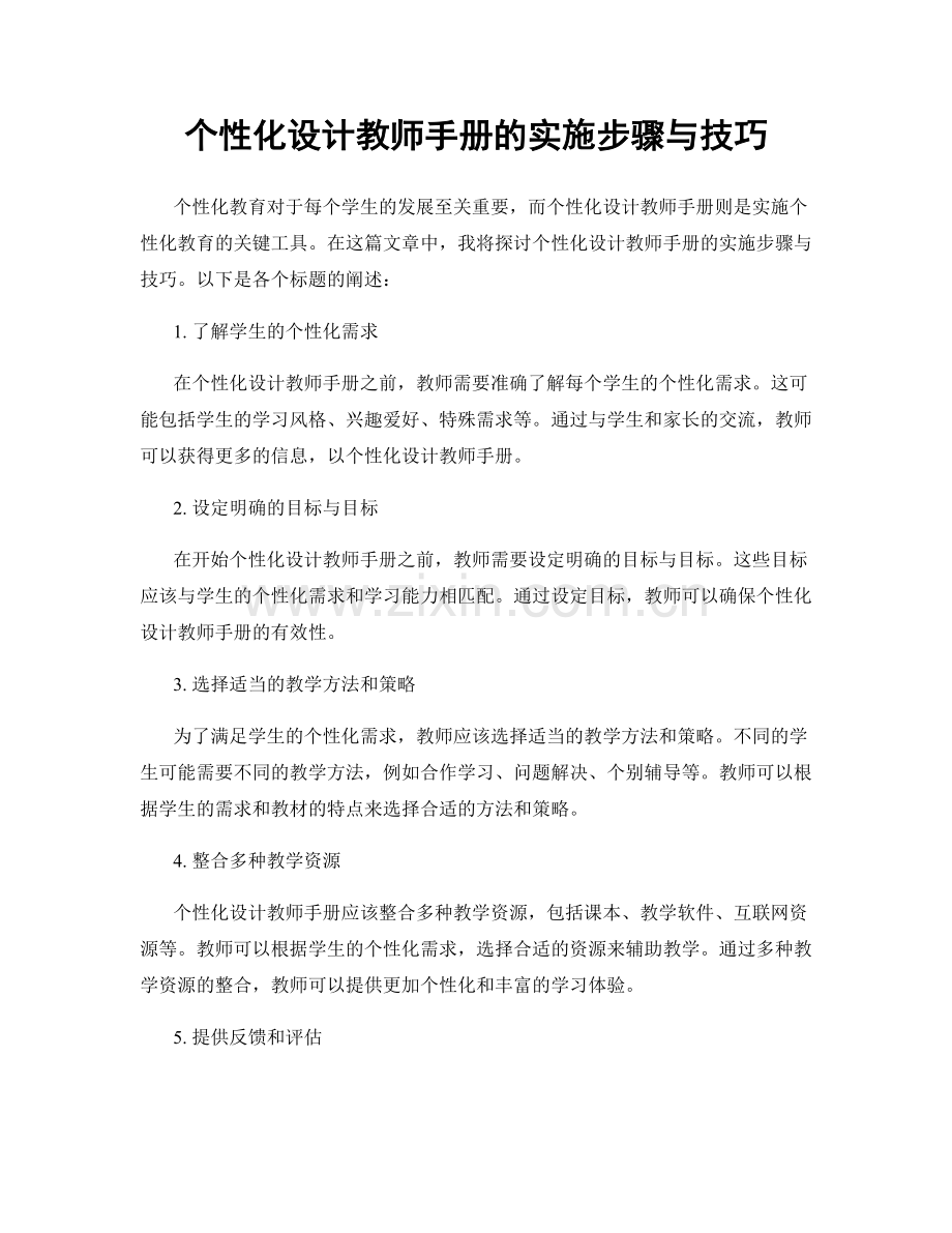 个性化设计教师手册的实施步骤与技巧.docx_第1页