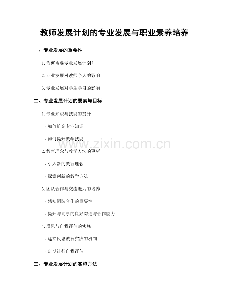 教师发展计划的专业发展与职业素养培养.docx_第1页