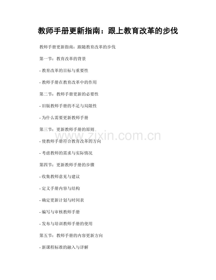 教师手册更新指南：跟上教育改革的步伐.docx_第1页