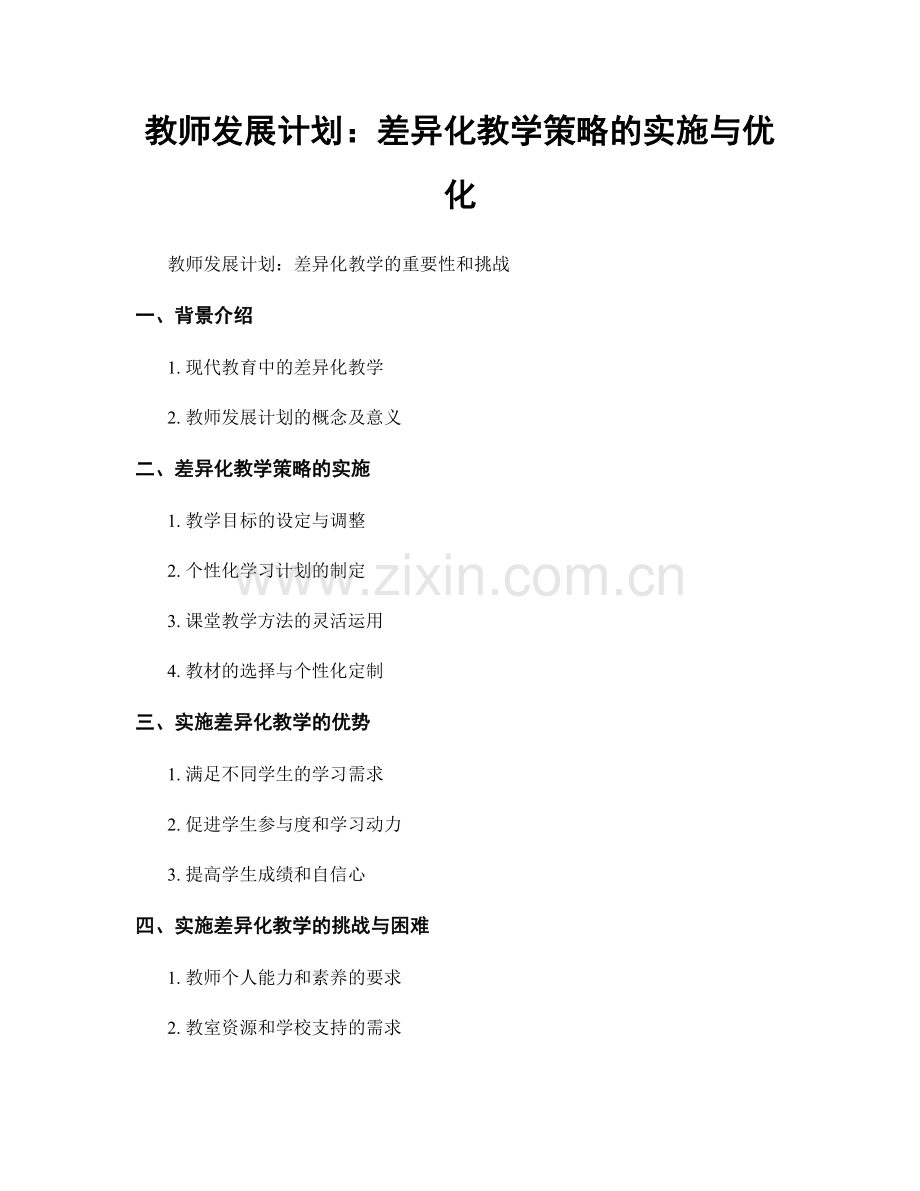 教师发展计划：差异化教学策略的实施与优化.docx_第1页