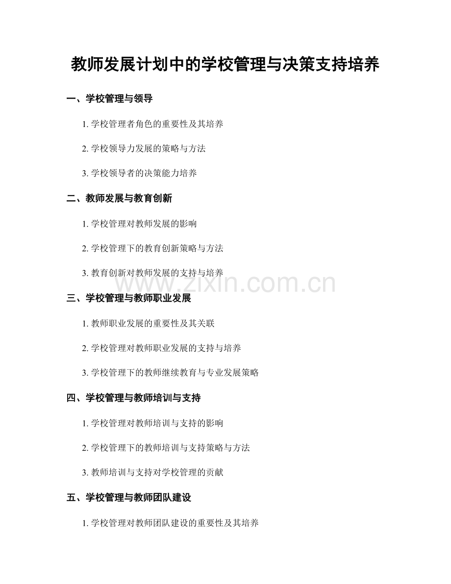 教师发展计划中的学校管理与决策支持培养.docx_第1页