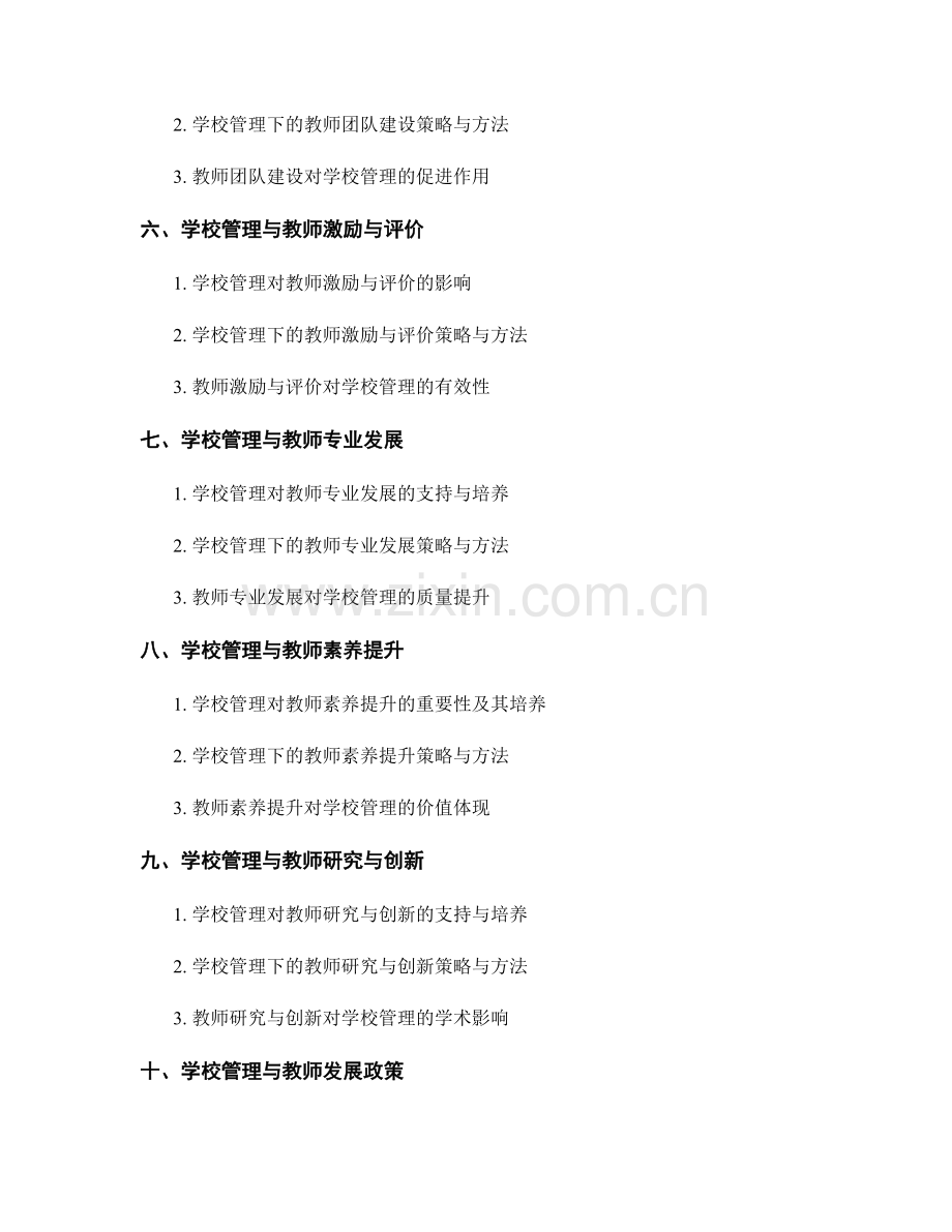 教师发展计划中的学校管理与决策支持培养.docx_第2页