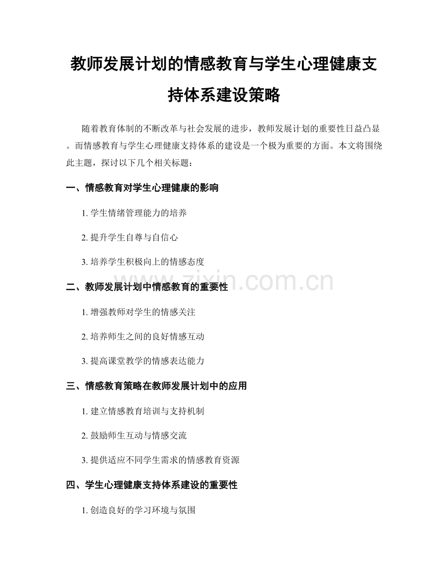 教师发展计划的情感教育与学生心理健康支持体系建设策略.docx_第1页