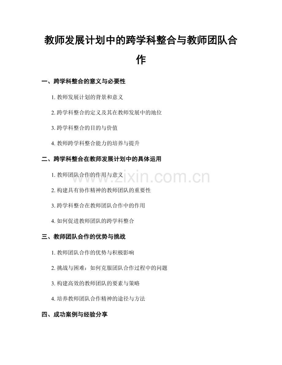 教师发展计划中的跨学科整合与教师团队合作.docx_第1页