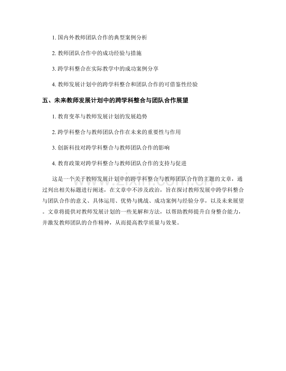 教师发展计划中的跨学科整合与教师团队合作.docx_第2页