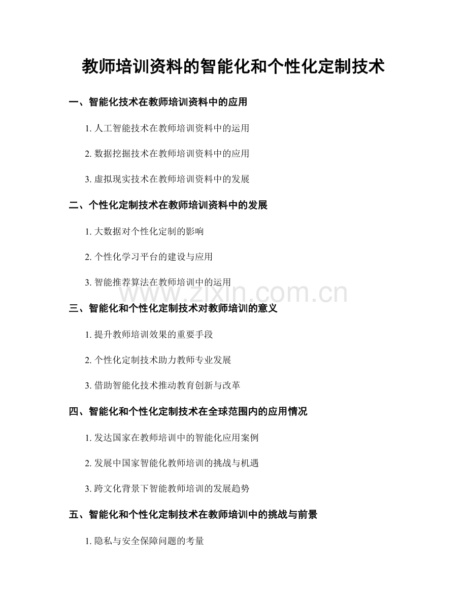 教师培训资料的智能化和个性化定制技术.docx_第1页