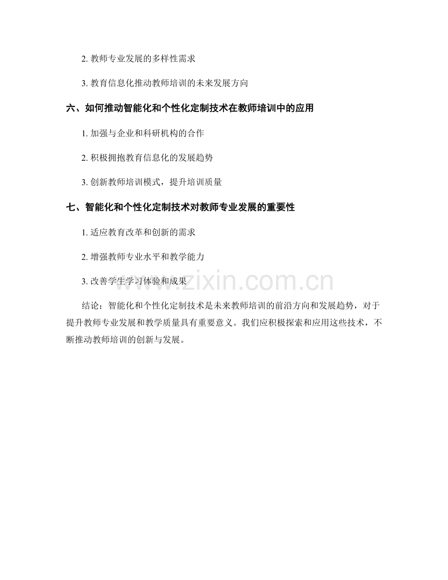 教师培训资料的智能化和个性化定制技术.docx_第2页