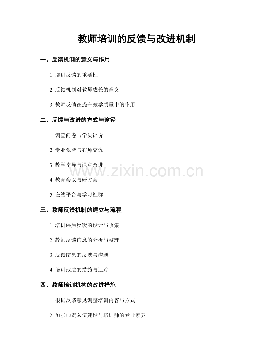 教师培训的反馈与改进机制.docx_第1页