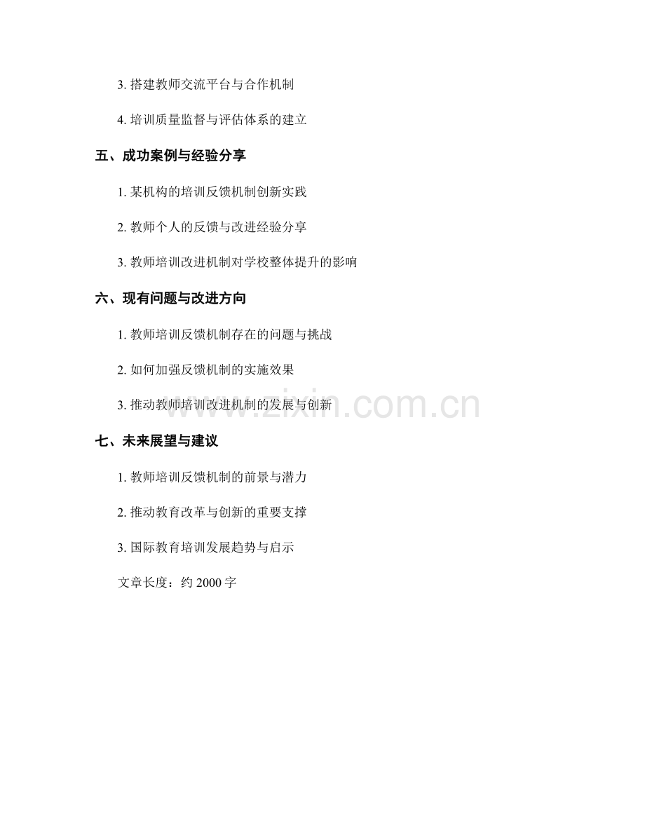 教师培训的反馈与改进机制.docx_第2页