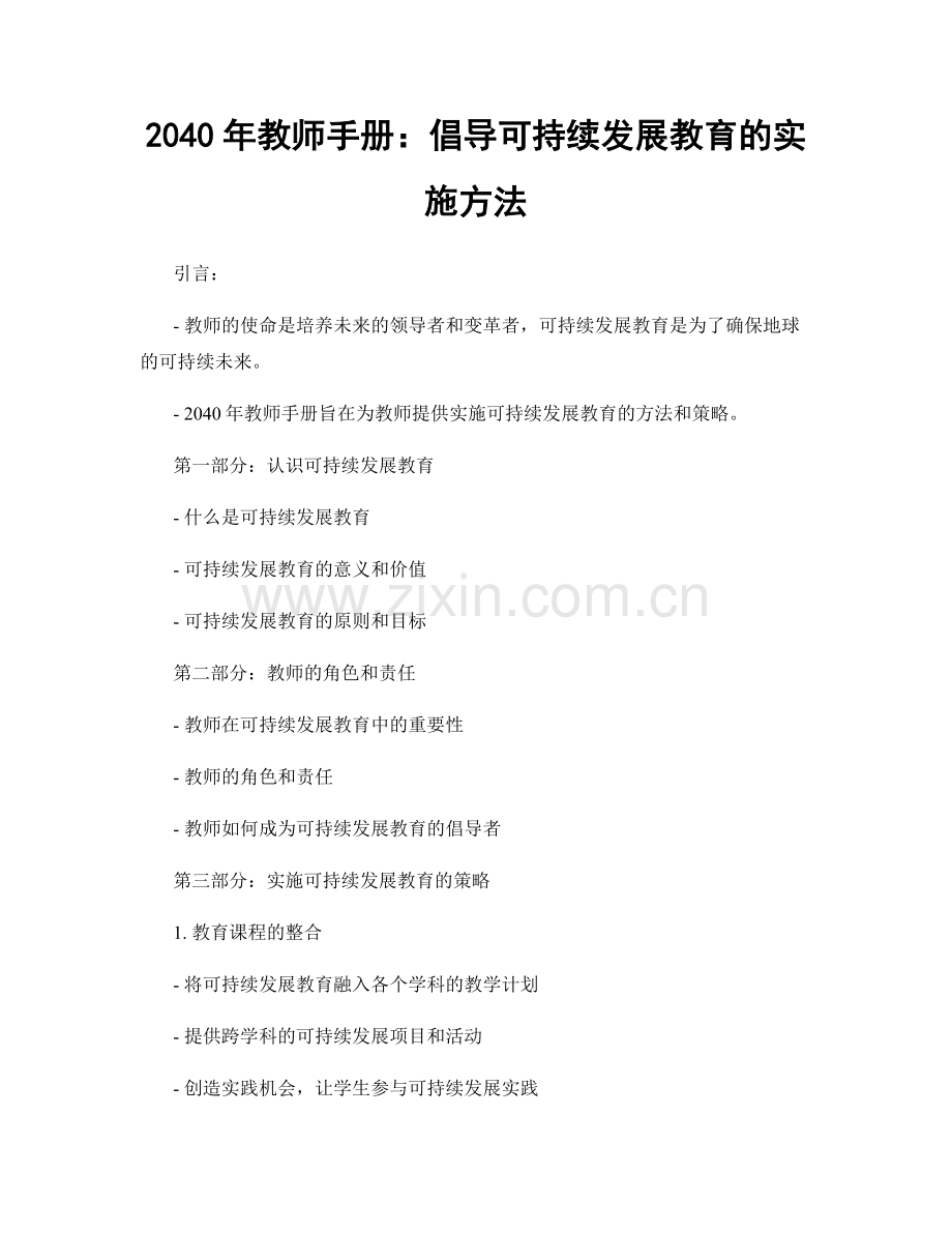 2040年教师手册：倡导可持续发展教育的实施方法.docx_第1页