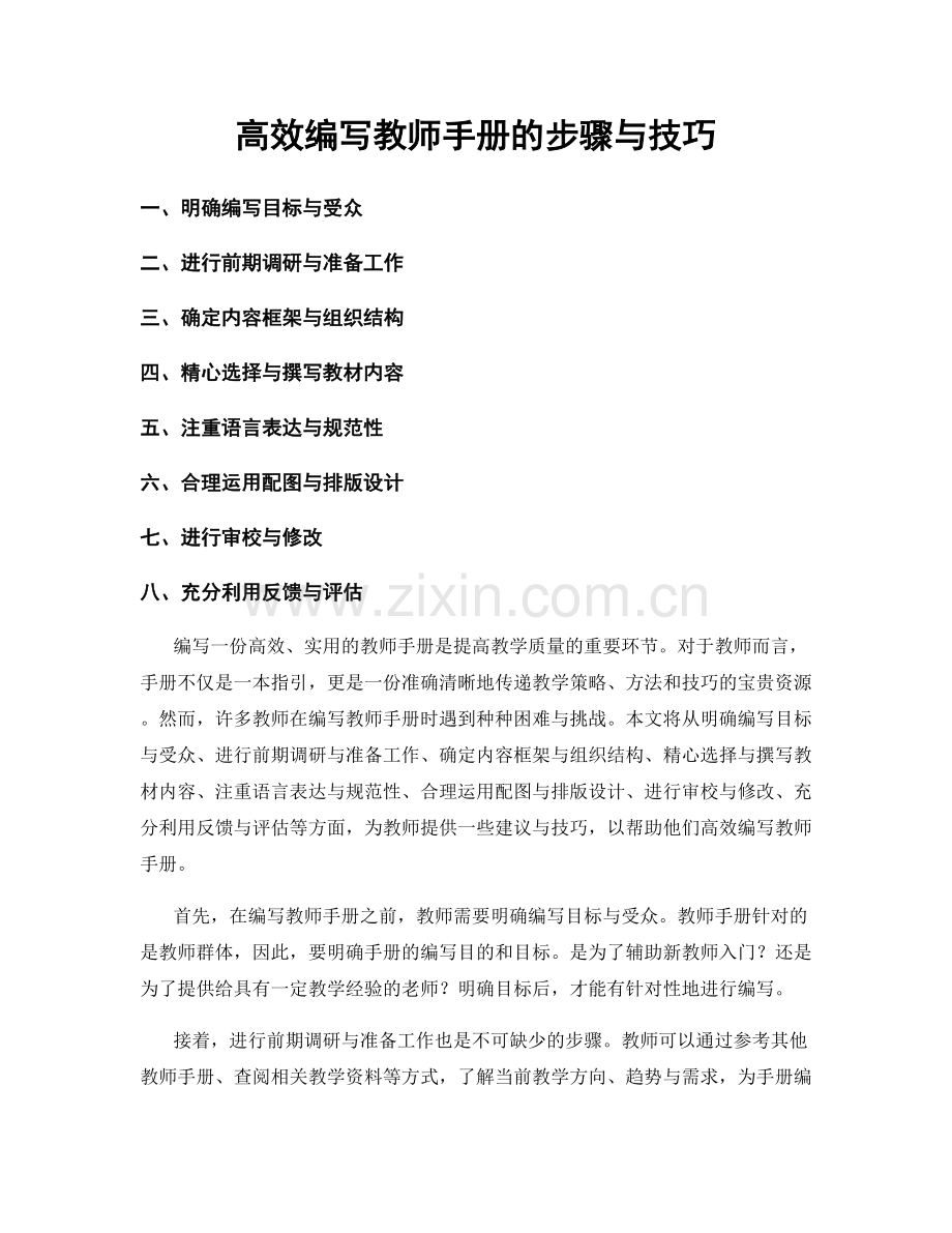 高效编写教师手册的步骤与技巧.docx_第1页